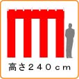 �g����(����240cm)