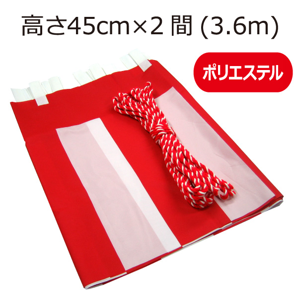 紅白幕テトロンポンジ縫い合わせ紅白幕・チチ付(180cm高)3.6m長(2間
