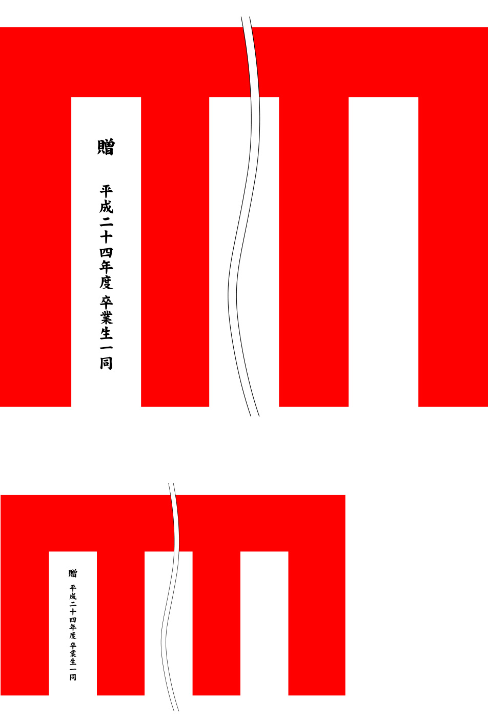 平成二十四年度卒業生一同 紅白幕 原稿案