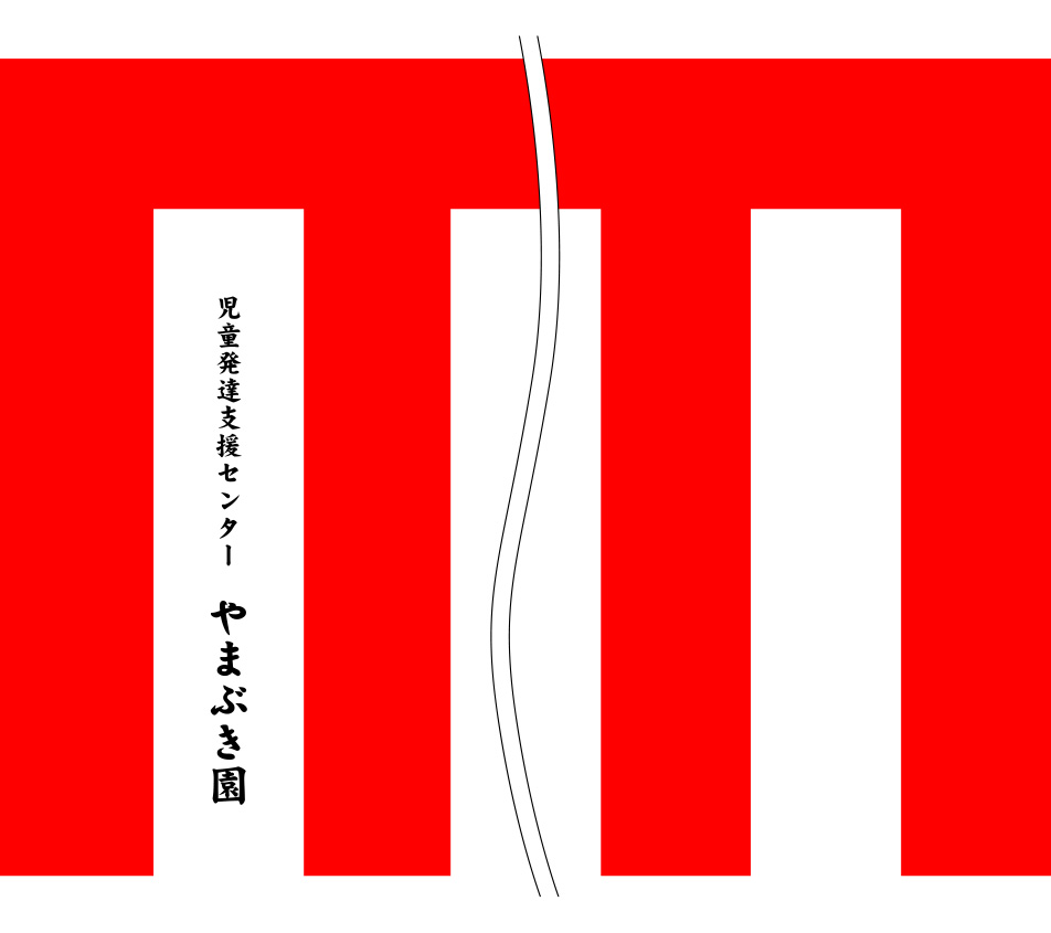 やまぶき園 紅白名入れ 原稿案
