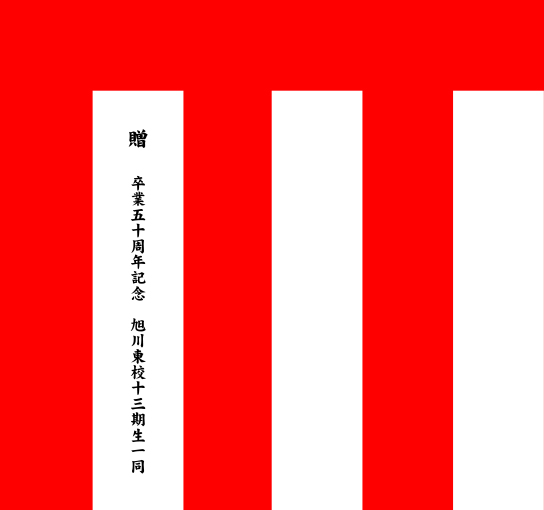 旭川東高校 紅白名入れ 原稿案