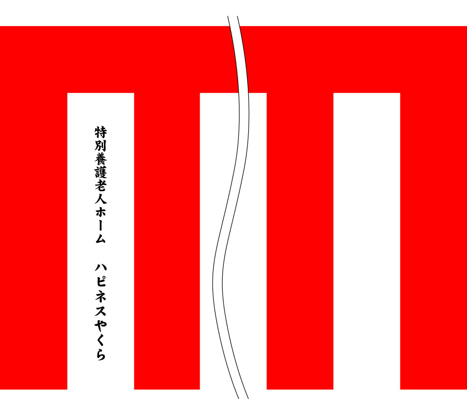 ハピネスやくら 紅白名入れ 原稿案