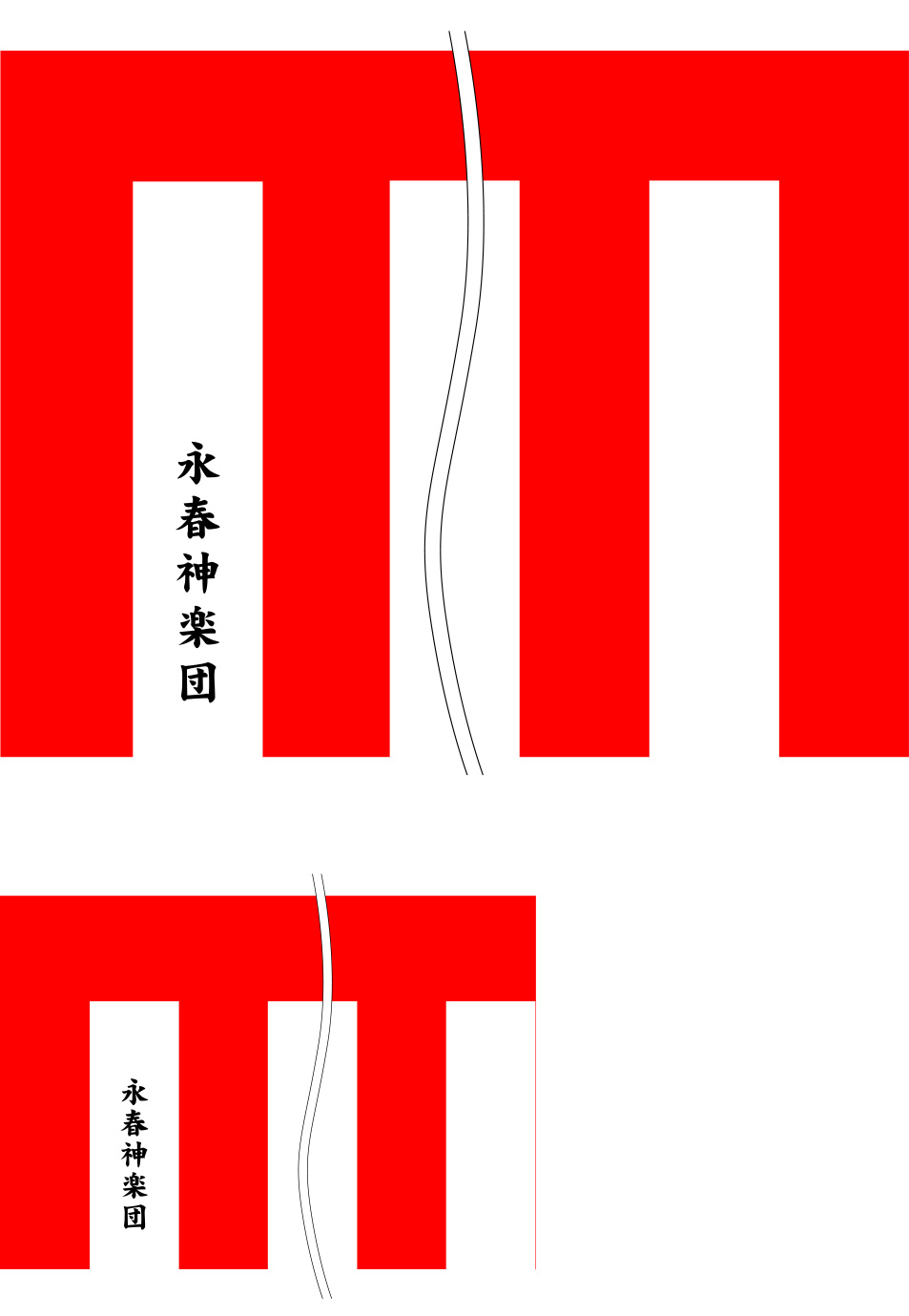 永春神楽団 名入れ 原稿案