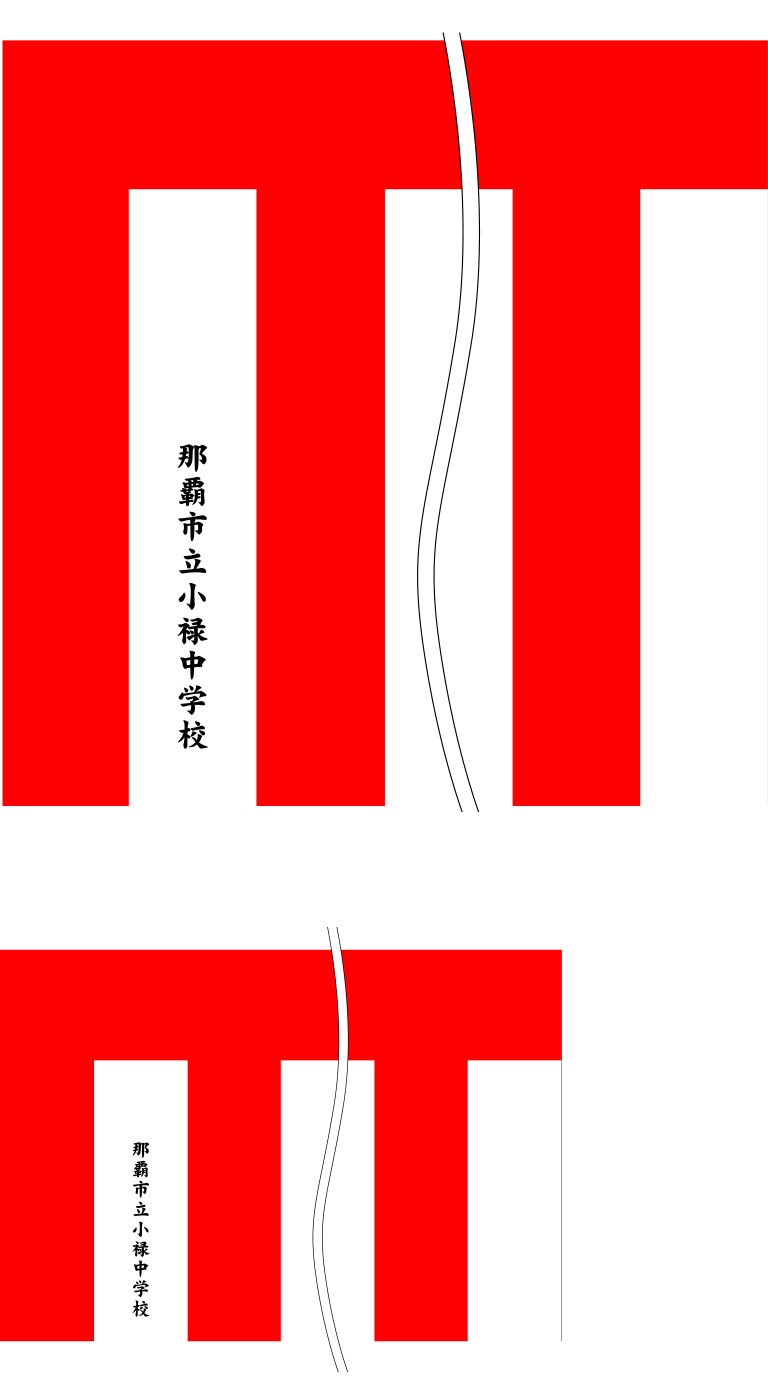 那覇市立小禄中学校 名入れ 原稿案