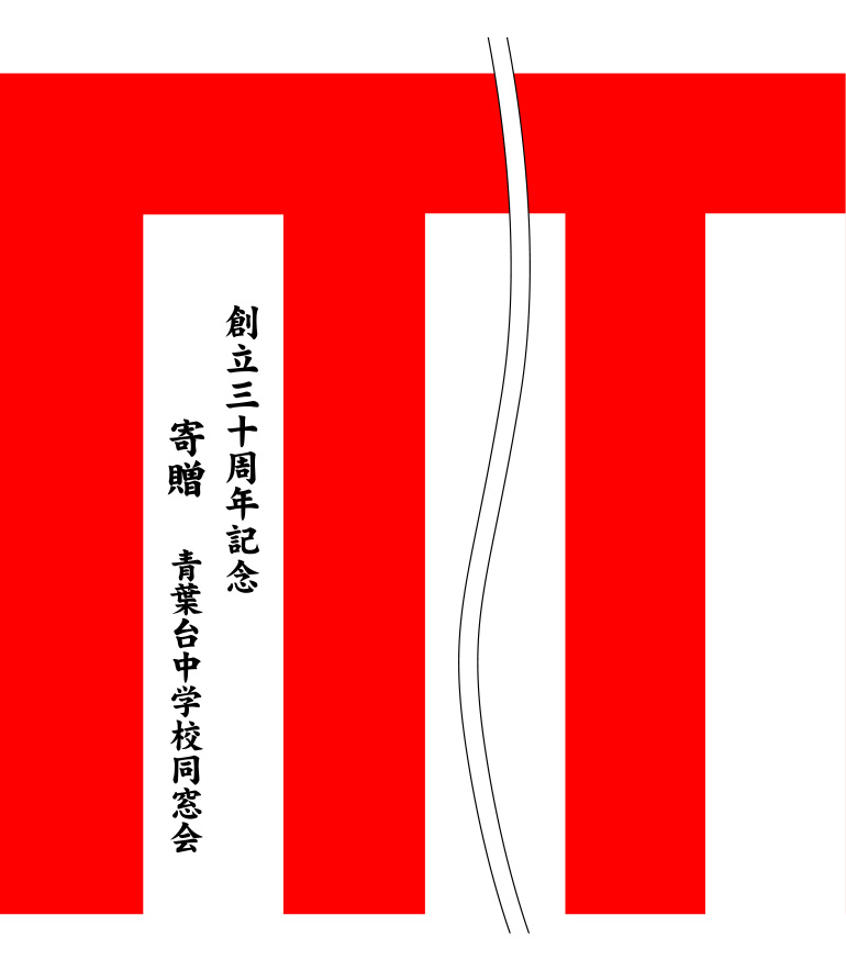 青葉台中学校同窓会 名入れ 原稿案