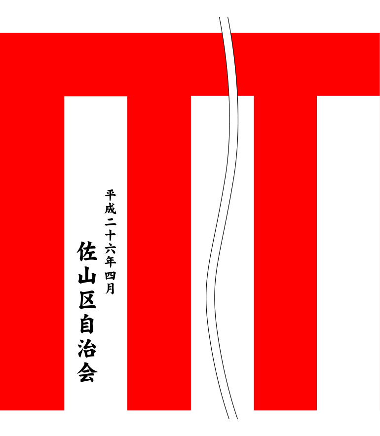 佐山区自治会 名入れ 原稿案