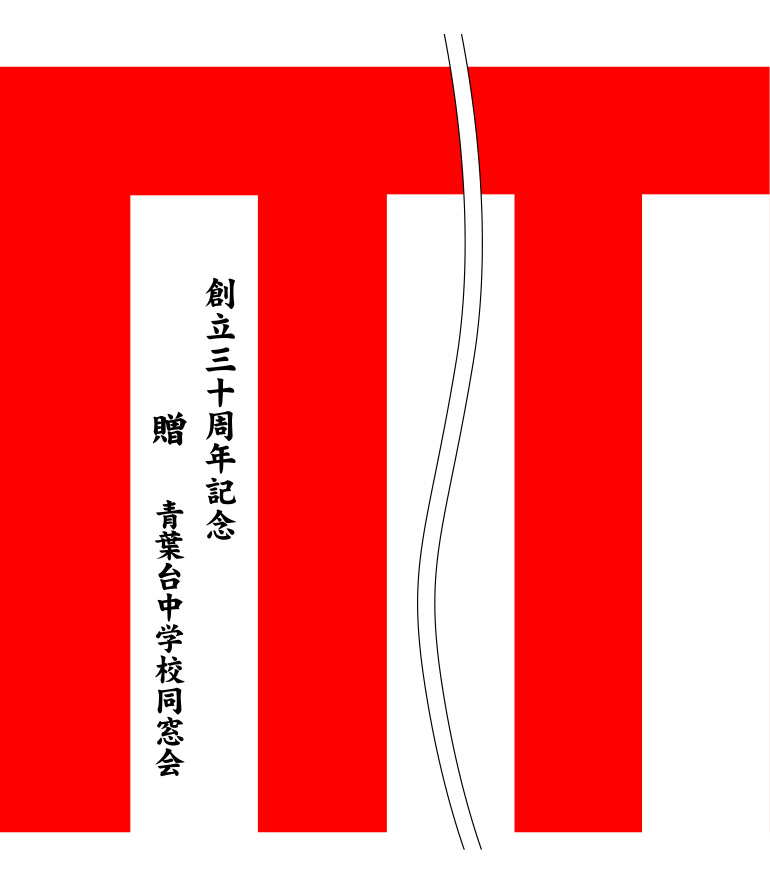 青葉台中学校同窓会 名入れ 修正原稿案