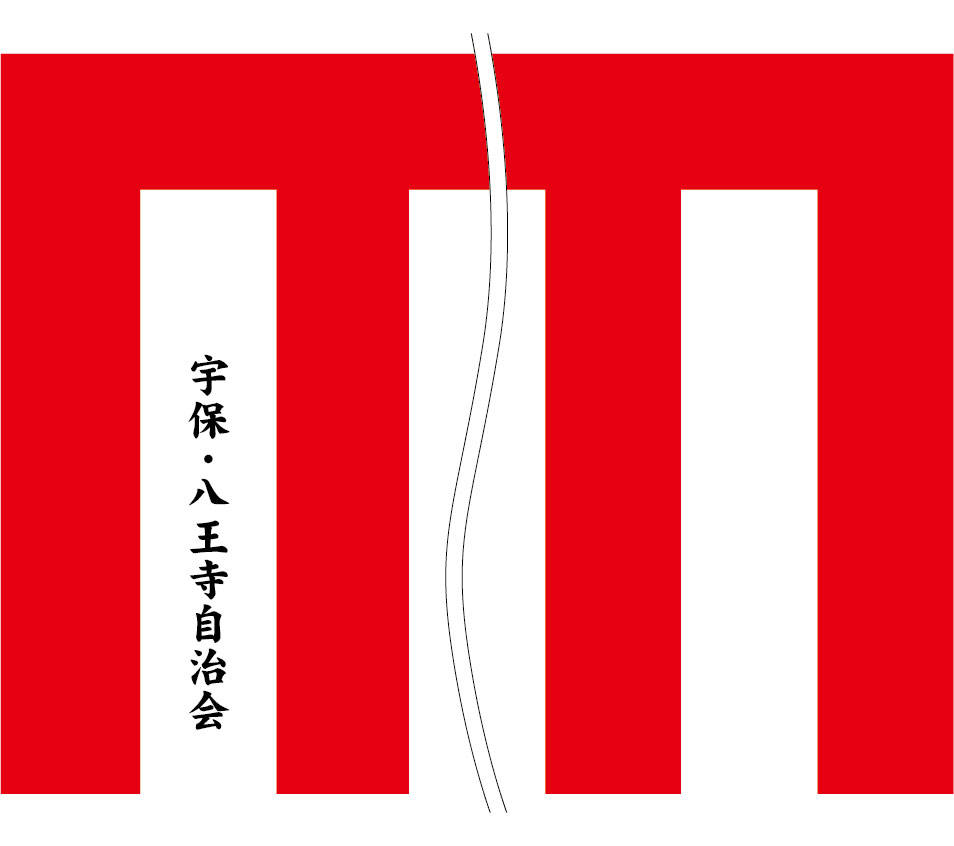 宇保・八王寺自治会 名入れ 原稿案