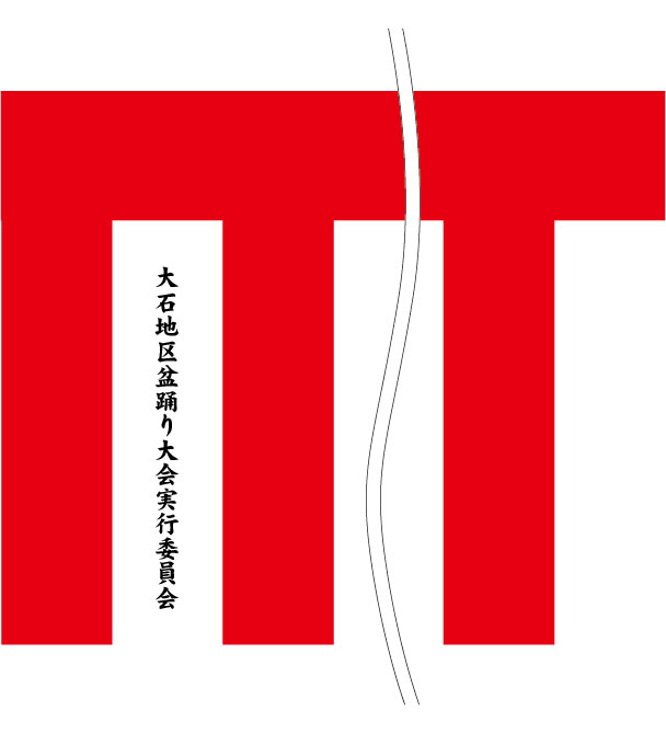 大石地区盆踊り大会実行委員会 名入れ 原稿案