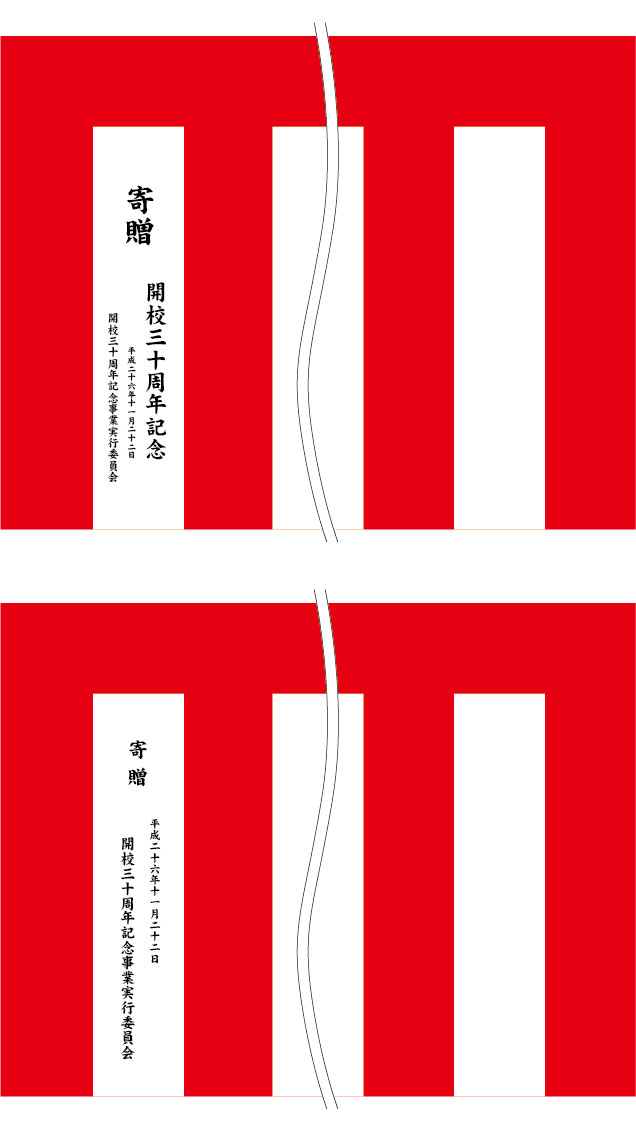 開校三十周年記念 名入れ 原稿案