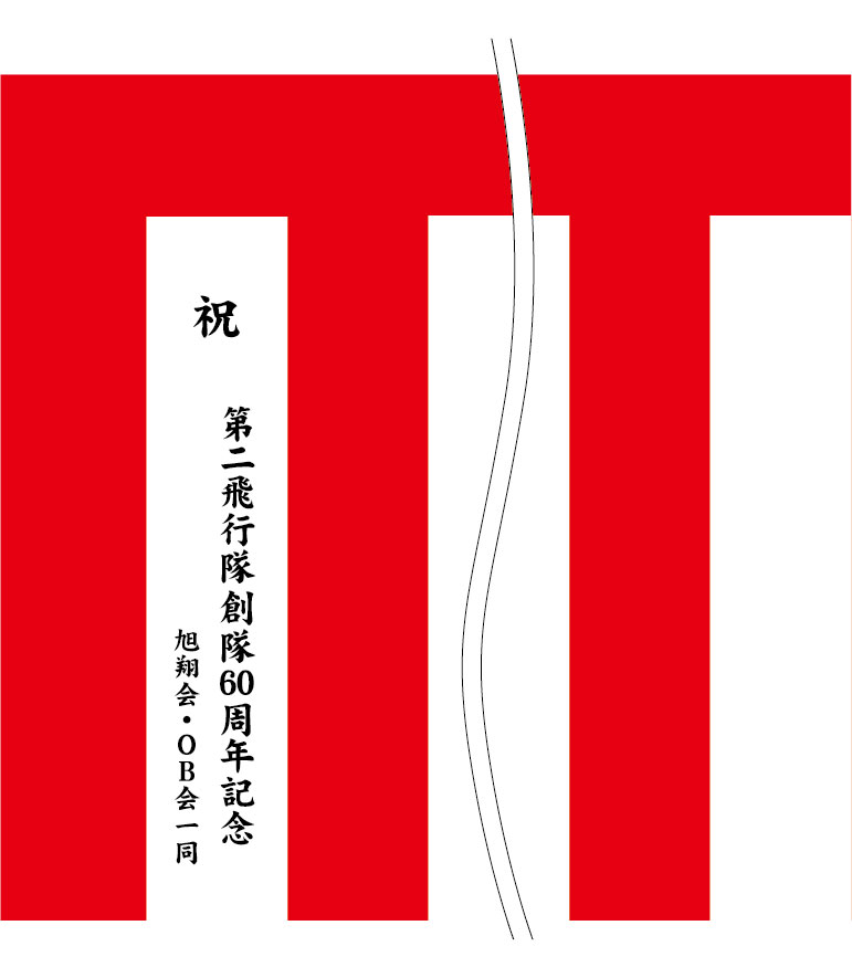 第二飛行隊 名入れ 原稿案