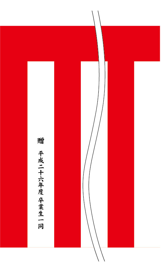 二十六年度卒業生一同 名入れ 原稿案