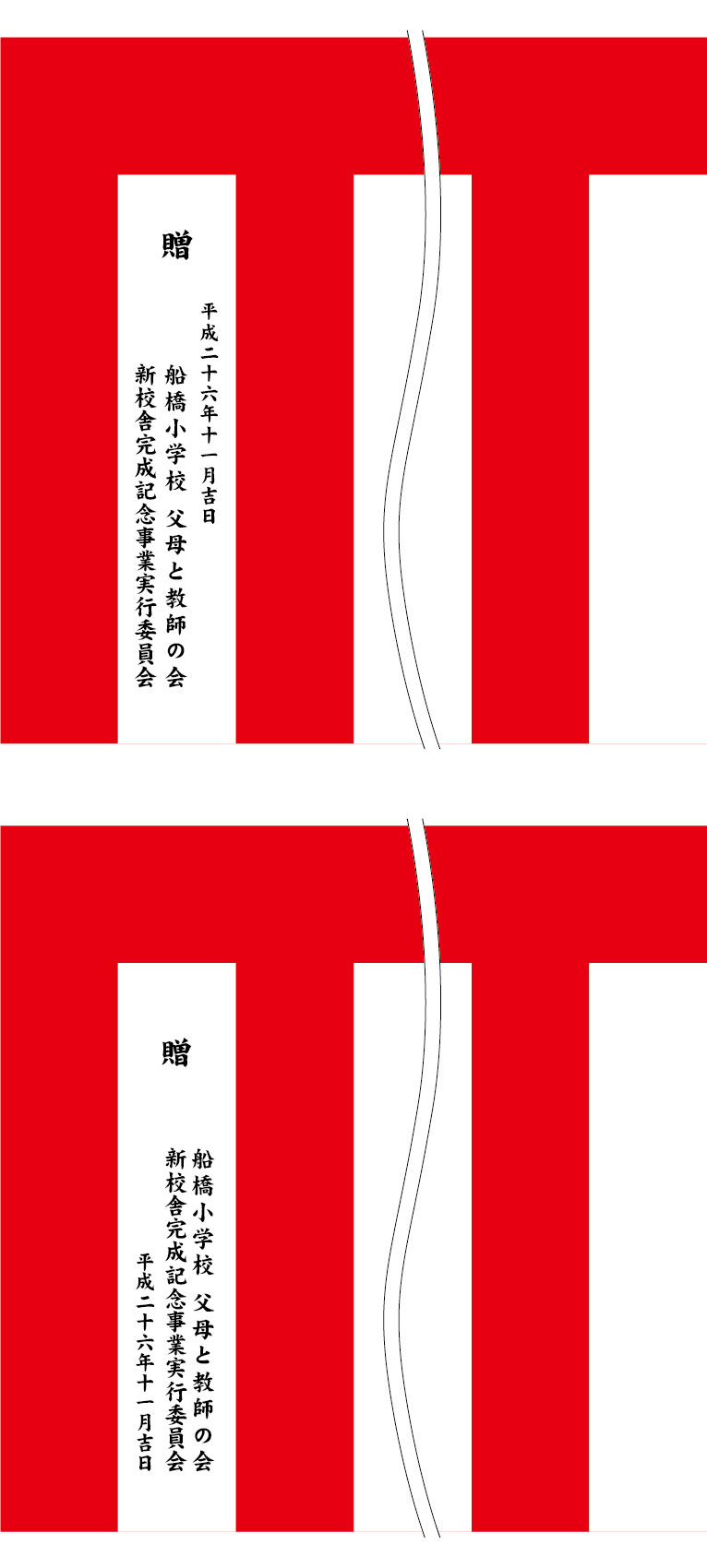 船橋小学校 名入れ 原稿案