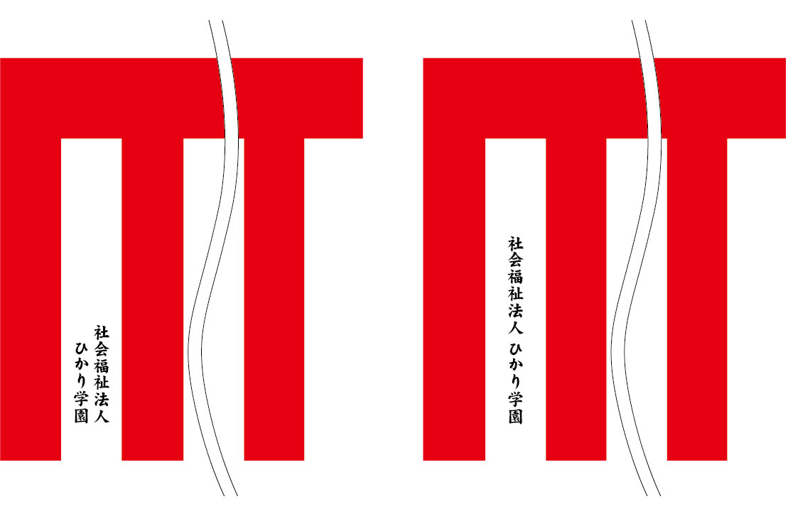 ひかり学園 名入れ 原稿案