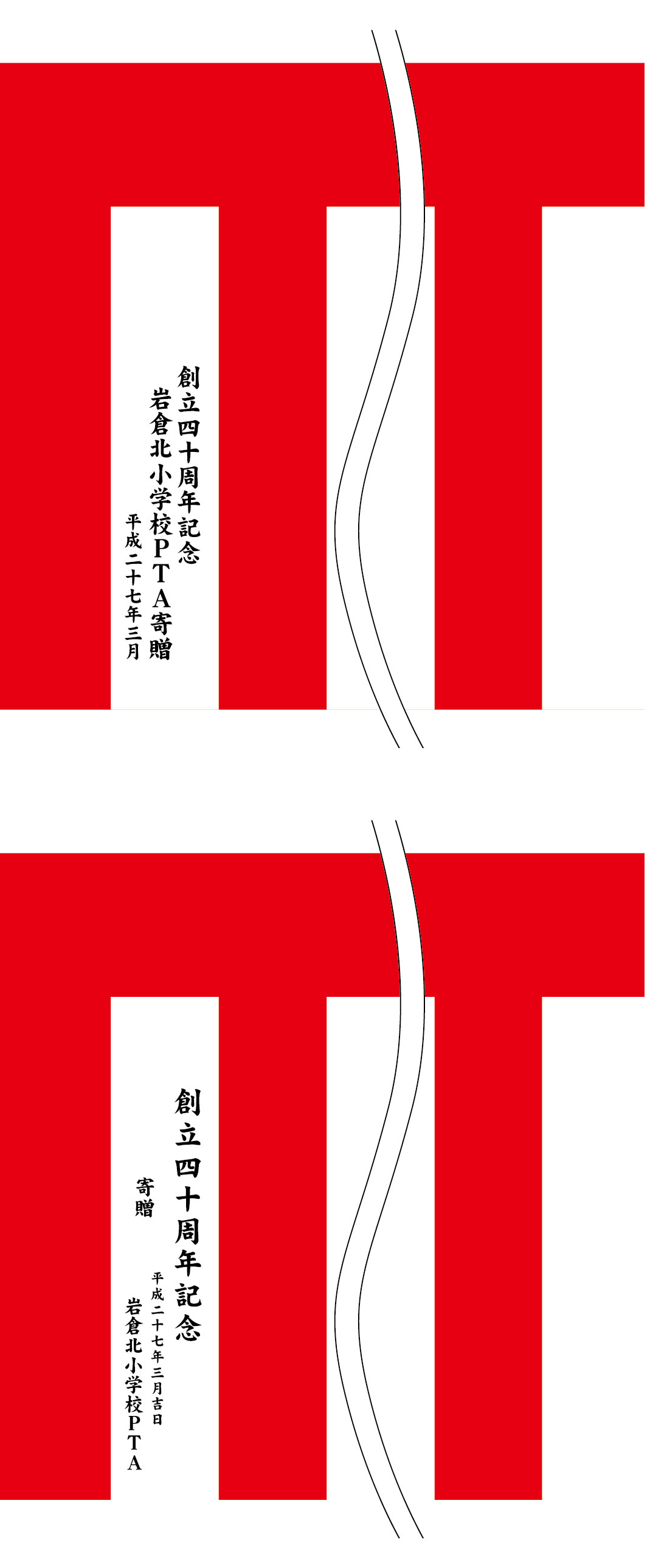 創立四十周年記念 岩倉北小学校PTA 名入れ 原稿案