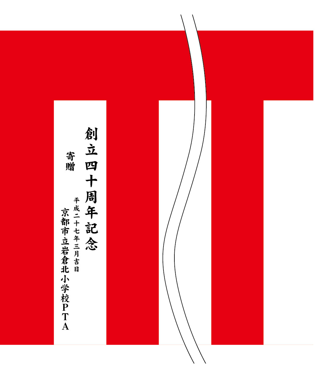 創立四十周年記念 岩倉北小学校PTA 名入れ 修正原稿案