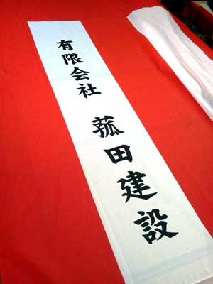 菰田建設 紅白名入れ 出来上がり画像