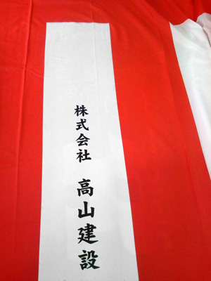 高山建設 紅白名入れ 出来上がり画像