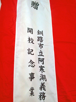 阿寒湖義務教育学校 紅白名入れ 出来上がり画像
