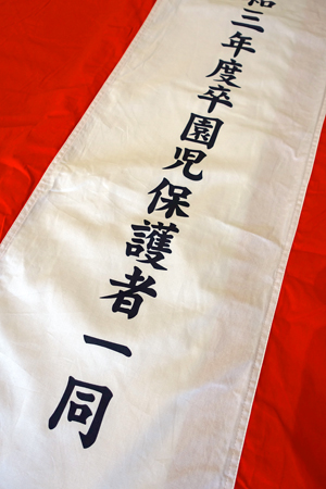令和三年度卒園児保護者一同 紅白名入れ 出来上がり画像