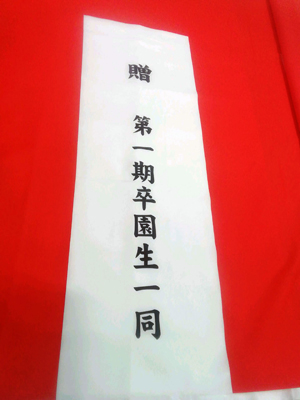 第一期卒園児一同 紅白名入れ 出来上がり画像