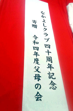 なかよしクラブ四十周年記念 紅白名入れ　出来上がり画像