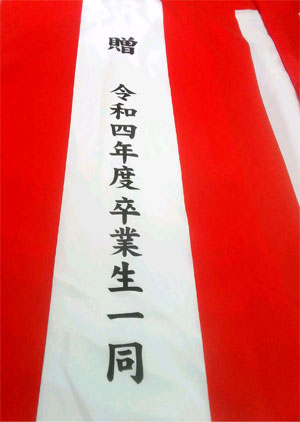 令和四年度卒業生一同 紅白名入れ 出来上がり画像
