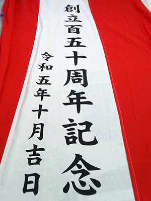 百五十周年 紅白名入れ 出来上がり画像