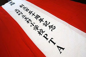 創立百五十周年記念 紅白名入れ 出来上がり画像