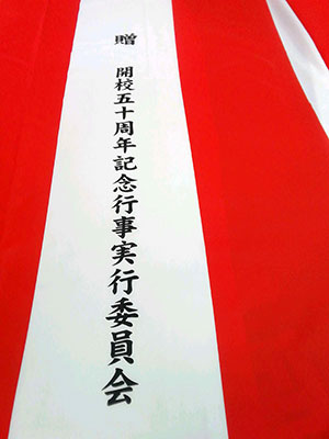 開校五十周年 紅白名入れ 出来上がり画像