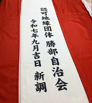 勝部自治会 紅白名入れ 出来上がり画像