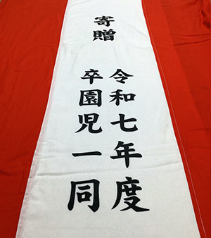 卒園児一同 紅白名入れ 出来上がり画像