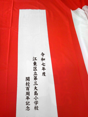 百周年記念 紅白名入れ 出来上がり画像