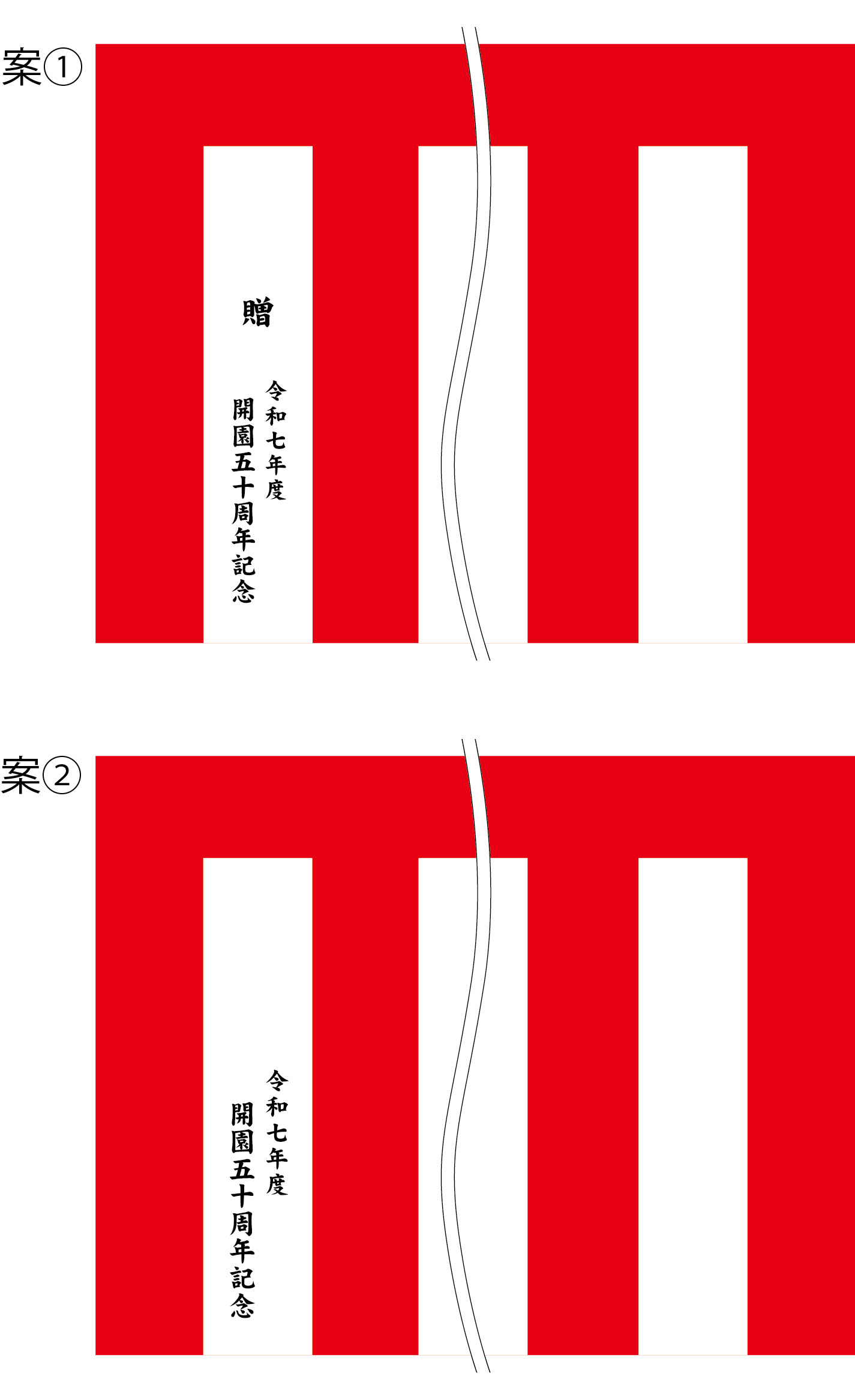 開園五十周年記念 紅白名入れ 原稿案