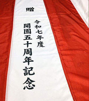 開園五十周年記念　紅白名入れ　出来上がり画像