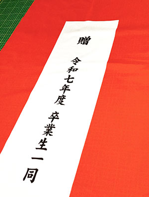 令和七年度卒業生一同　紅白名入れ　出来上がり画像