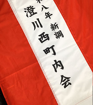 澄川西町内会　紅白名入れ　出来上がり画像