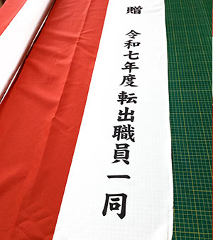 転出職員一同　紅白名入れ　出来上がり画像