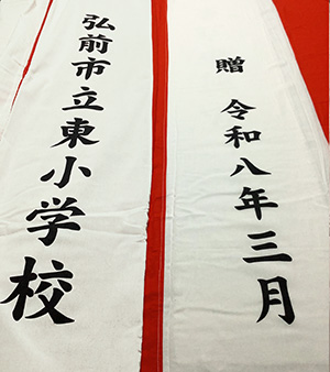 弘前市立東小学校　紅白名入れ　出来上がり画像