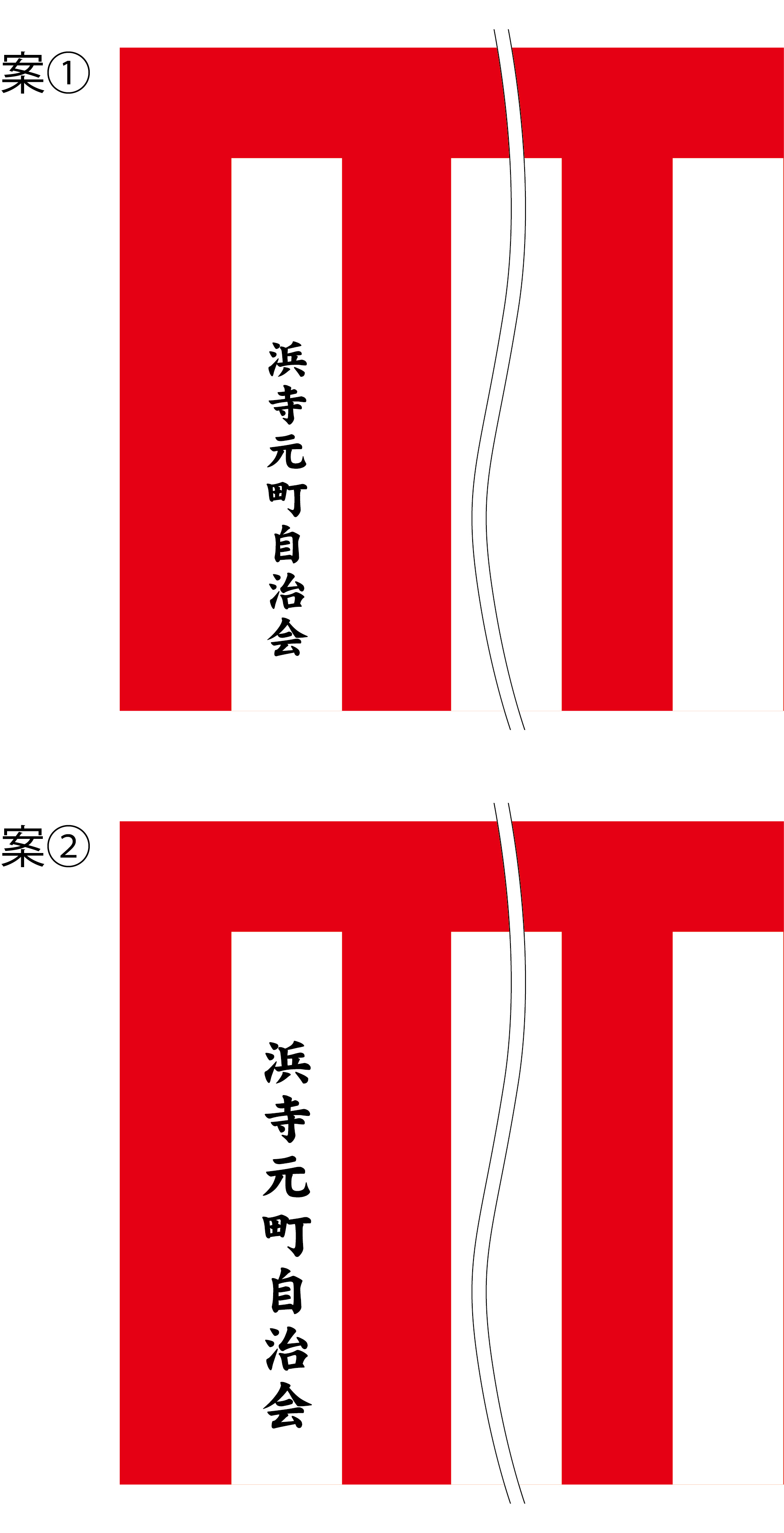 浜寺元町自治会 紅白名入れ 原稿案