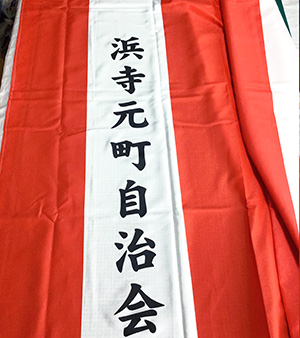 浜寺元町自治会 紅白名入れ 出来上がり画像