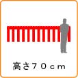 高さ70cm