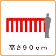 高さ90cm