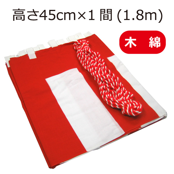 ササガワ タカ印 40-6501 紅白幕 縦1800mm×長さ5.4m 木綿製 紅白ロープ付き