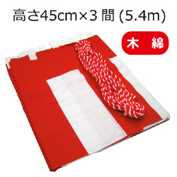 紅白幕(45cm×3間、木綿）