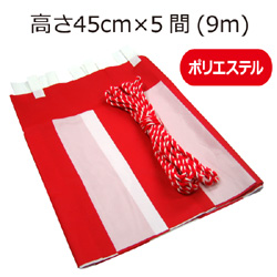 紅白幕(45cm×5間、ポリエステル）