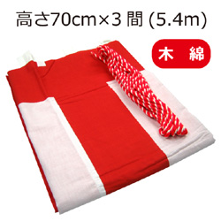 紅白幕(70cm×3間、木綿）