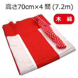 紅白幕(70cm×4間、木綿）