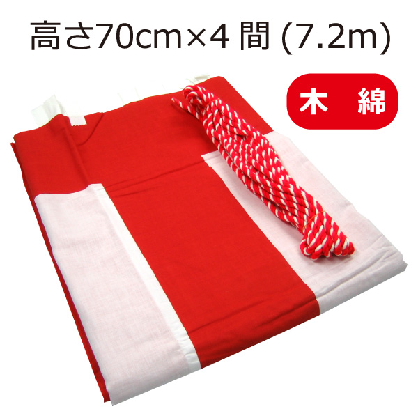 紅白幕（70cm×4間、綿） ｜ 紅白幕本舗