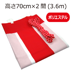 紅白幕(70cm×2間、ポリエステル）